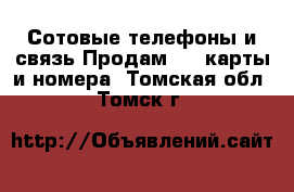 Сотовые телефоны и связь Продам sim-карты и номера. Томская обл.,Томск г.